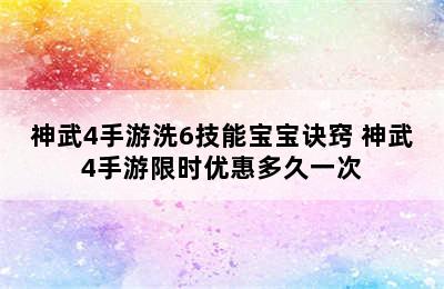 神武4手游洗6技能宝宝诀窍 神武4手游限时优惠多久一次